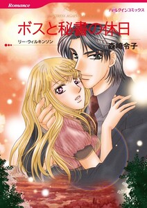 ボスと秘書の休日 (分冊版)7話 電子書籍版