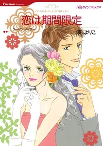 恋は期間限定 (分冊版)8話 電子書籍版