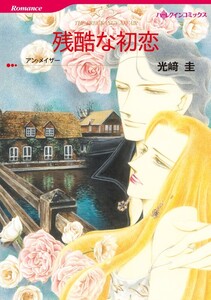 残酷な初恋 (分冊版)6話 電子書籍版