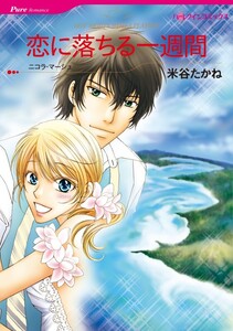 恋に落ちる一週間 (分冊版)4話 電子書籍版