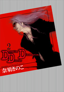 DDD(2) 電子書籍版