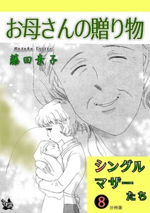 シングルマザーたち分冊版8 お母さんの贈り物 電子書籍版