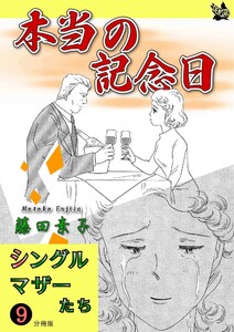 シングルマザーたち分冊版9 本当の記念日 電子書籍版