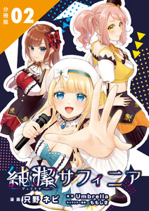 純潔サフィニア 分冊版2 電子書籍版