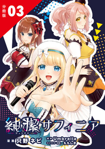 純潔サフィニア 分冊版3 電子書籍版