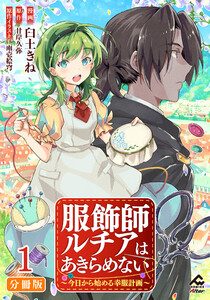 【分冊版】服飾師ルチアはあきらめない ~今日から始める幸服計画~ (1~5巻セット) 電子書籍版