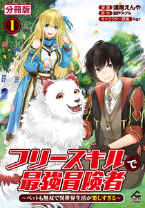【分冊版】フリースキルで最強冒険者 ~ペットも無双で異世界生活が楽しすぎる~ (1~5巻セット) 電子書籍版