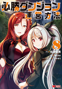 必勝ダンジョン運営方法(コミック) : 8 電子書籍版