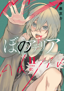 ぼくのアデリア 分冊版 (11) 電子書籍版