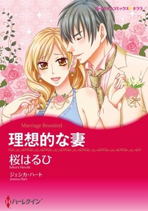 理想的な妻 (分冊版)4話 電子書籍版