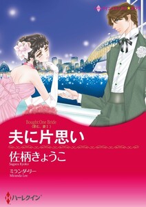 夫に片思い (分冊版)5話 電子書籍版