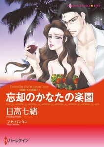 忘却のかなたの楽園 (分冊版)9話 電子書籍版