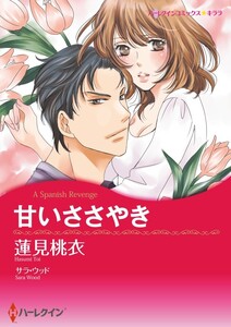 甘いささやき (分冊版)10話 電子書籍版