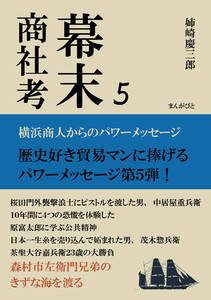 幕末商社考5 横浜商人からのパワーメッセージ 電子書籍版