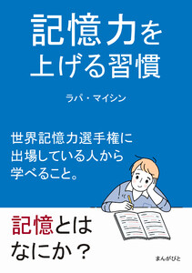 記憶力を上げる習慣 世界記憶力選手権に出場している人から学べること。 電子書籍版