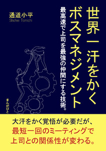 世界一汗をかくボスマネジメント 最高速で上司を最強の仲間にする技術。 電子書籍版
