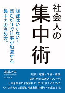 社会人の集中術 訓練はいらない!読むだけで仕事が加速する集中力の高め方。 電子書籍版
