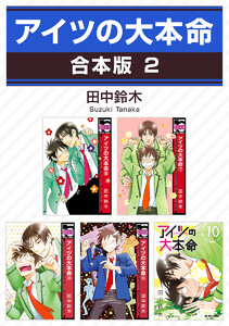 アイツの大本命【合本版 2】 電子書籍版