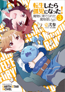 転生したら孤児になった!魔物に育てられた魔物使い(剣士)3 電子書籍版