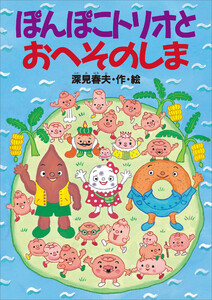 ぽんぽこトリオとおへそのしま 電子書籍版