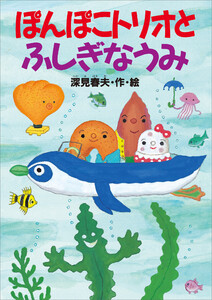 ぽんぽこトリオとふしぎなうみ 電子書籍版