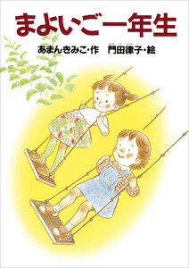 まよいご一年生 電子書籍版