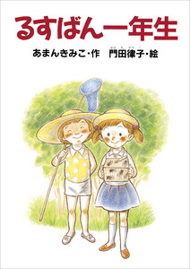 るすばん一年生 電子書籍版