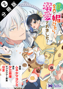 死にたくないので、全力で媚びたら溺愛されました!(コミック) 分冊版 : 2 電子書籍版