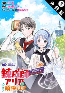 錬成師アリアは今日も頑張ります~妹に成果を横取りされた錬成師の幸せなセカンドライフ~(コミック) 分冊版 : 3 電子書籍版
