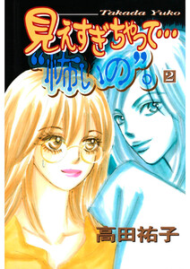 見えすぎちゃって・・・”怖いの”。(2) 電子書籍版