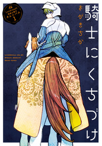 Landreaall 特典小冊子オムニバス 1【分冊版】 騎士にくちづけ 電子書籍版