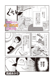 【無料連載】40歳からの心とからだ改善計画　（第7話）