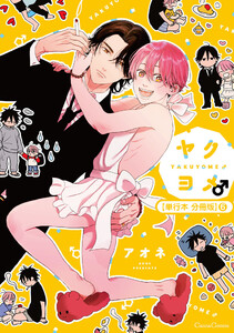 ヤクヨメ♂【単行本 分冊版】6 電子書籍版