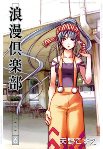 浪漫倶楽部 6巻 電子書籍版