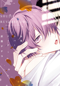 主従リバーシドッグ(下)【電子限定おまけ付き】 電子書籍版