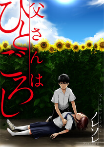 【フルカラー】父さんはひとごろし(22) 電子書籍版