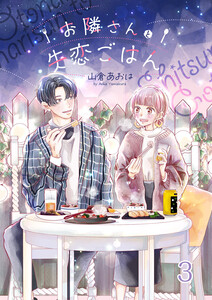 お隣さんと失恋ごはん (3) 電子書籍版