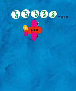 るるるるる 電子書籍版