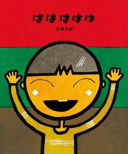 ははははは 電子書籍版