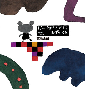 だいじょうぶかしらねずみくん 電子書籍版