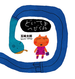 どいてよへびくん 電子書籍版