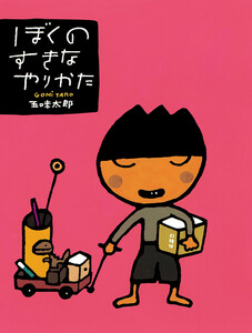 ぼくのすきなやりかた 電子書籍版