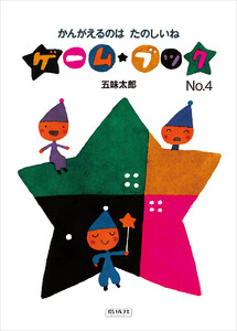 かんがえるのは たのしいね 電子書籍版