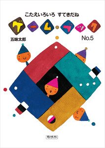 こたえいろいろすてきだね 電子書籍版