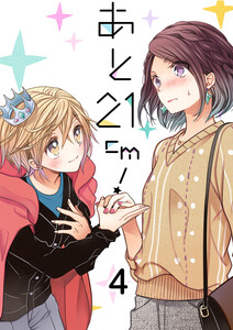 あと21cm! セット版4 電子書籍版