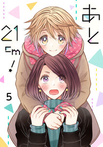 あと21cm! セット版5 電子書籍版