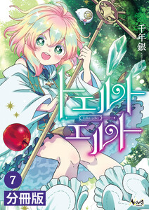 トエルトエルト【分冊版】(ノヴァコミックス)7 電子書籍版