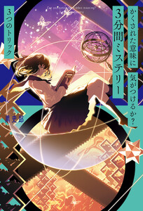 かくされた意味に気がつけるか? 3分間ミステリー 3つのトリック 電子書籍版