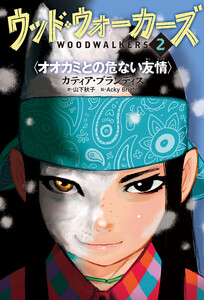 ウッド・ウォーカーズ2 オオカミとの危ない友情 電子書籍版