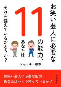 お笑い芸人に必要な11の能力、あなたはそれを備えているだろうか? 電子書籍版
